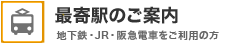 最寄駅のご案内