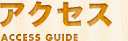 アクセス