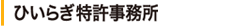 ひいらぎ特許事務所