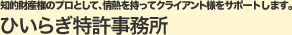 知的財産権のプロとして、情熱を持ってクライアント様をサポートします。ひいらぎ特許事務所