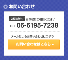 お問い合わせ　ご相談無料。お気軽にお問い合わせ下さい。TEL 06-6195-7238　メールによるお問い合わせはコチラ