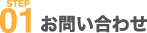 STEP01 お問い合わせ