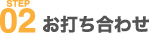 STEP02　お打ち合わせ