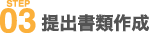 STEP03　提出書類作成