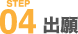 STEP04　出願