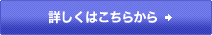 詳しくはこちらから