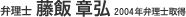 弁護士　藤飯 章弘　2004年弁理士取得