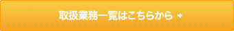 取扱業務一覧はこちらから