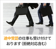 途中受忍の仕事も受け付けております（拒絶対応を含む）