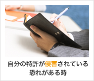 自分の特許が侵害されている恐れがある時