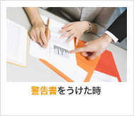 警告書を受けた時