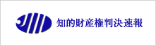 知的財産権判決速報
