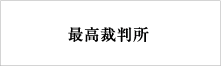 最高裁判所