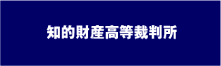 知的財産高等裁判所