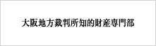 大阪地方裁判所知的財産専門部