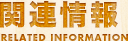 関連情報