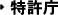 特許庁
