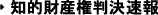 知的財産権判決速報