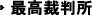 最高裁判所