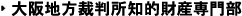 大阪地方裁判所知的財産専門部