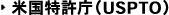米国特許庁（USPTO）