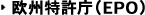欧州特許庁（EPO）