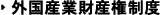 外国産業財産権制度