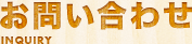 お問い合わせ