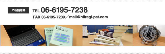 ご相談無料　TEL 06-6195-7238 / FAX 06-6195-7239 / mail@hiiragi-pat.com