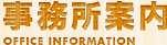 事務所案内
