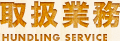 取扱業務